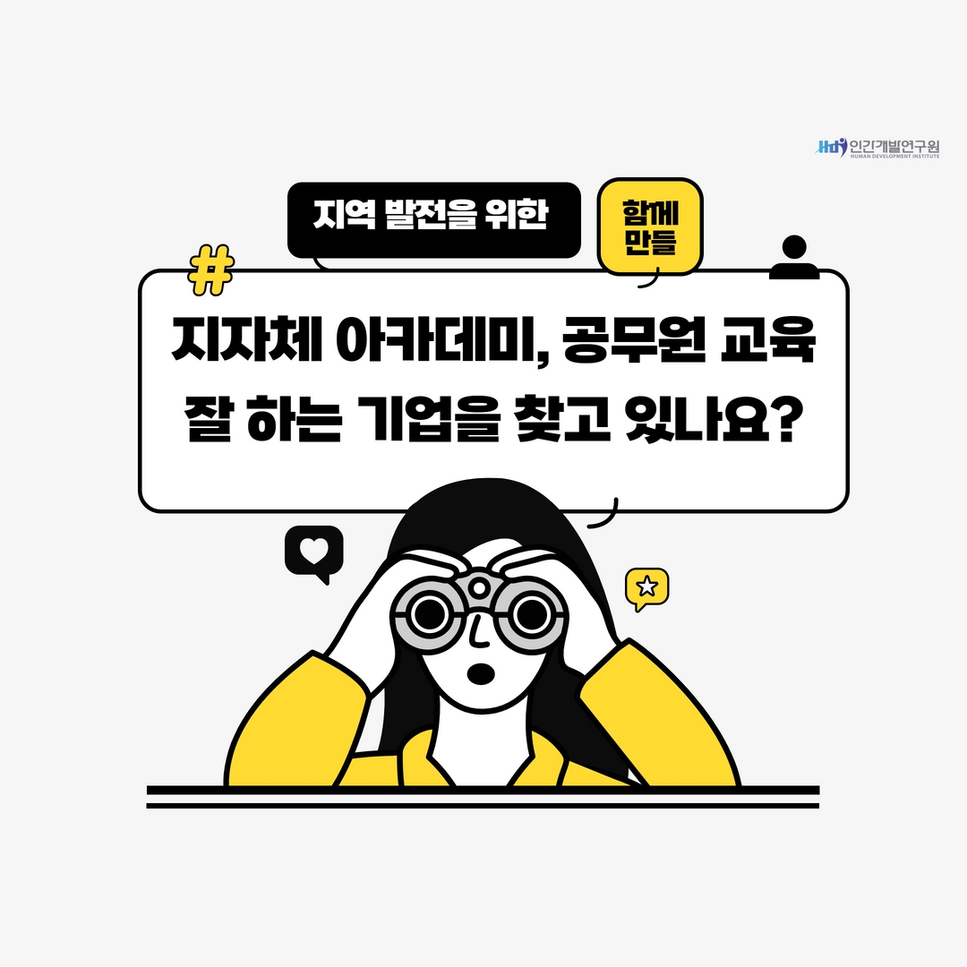 지자체 아카데미, 공무원 교육을 가성비 있게 잘 하는 곳을 찾고 있나요?