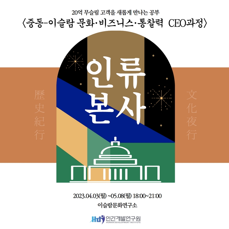 [4/3~5/8] 국내 최초! 중동-이슬람 문화·비즈니스·통찰력 CEO과정 안내