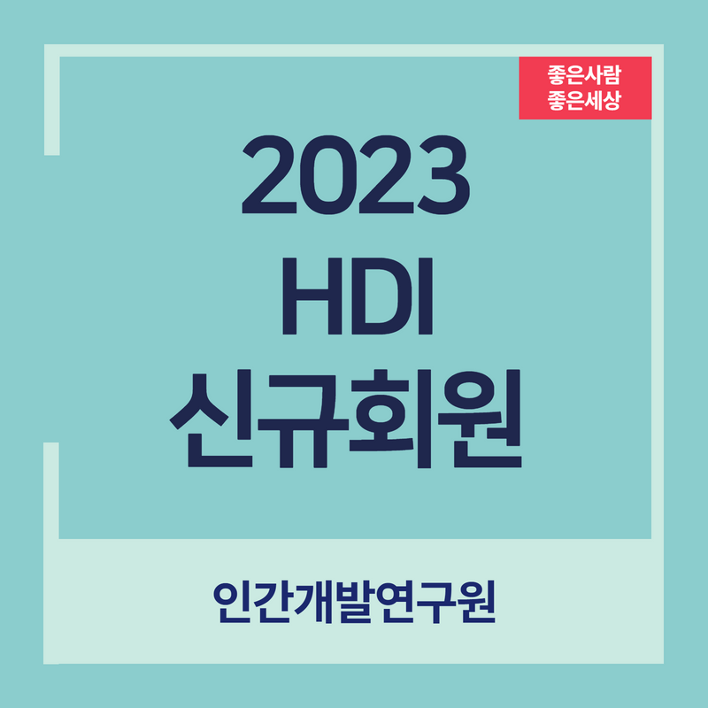 2023년 HDI 신규회원 소개