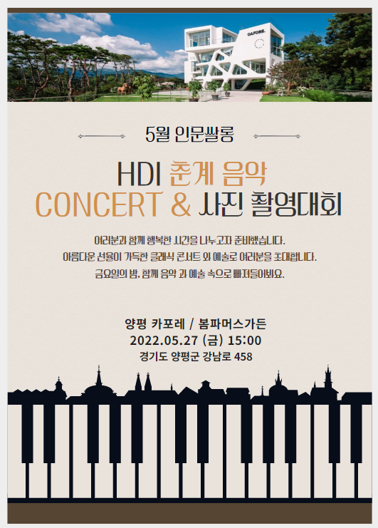 HDI인문쌀롱 5월 정기모임 X HDI 춘계 음악 CONCERT & 사진 촬영대회