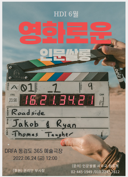 HDI인문쌀롱 6월 정기모임 X 동검도 DRFA365예술극장