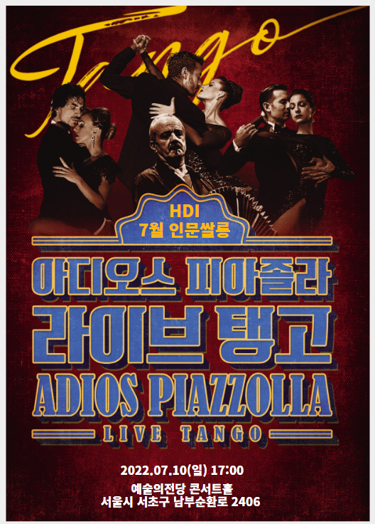 HDI인문쌀롱 7월 정기모임 X 아디오스 피아졸라, 라이브 탱고