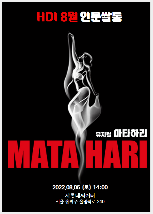 HDI인문쌀롱 8월 정기모임 X 마타하리 [MATA HARI]