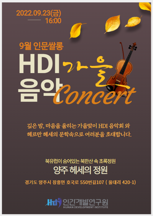 HDI인문쌀롱 9월 정기모임 X HDI 가을 음악 콘서트