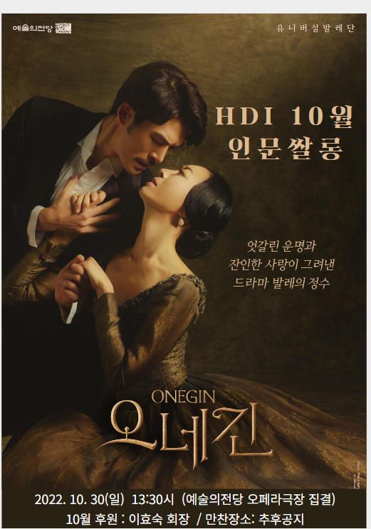 HDI인문쌀롱 10월 정기모임 X 존 크랑코의 드라마 발레 <오네긴 Onegin>