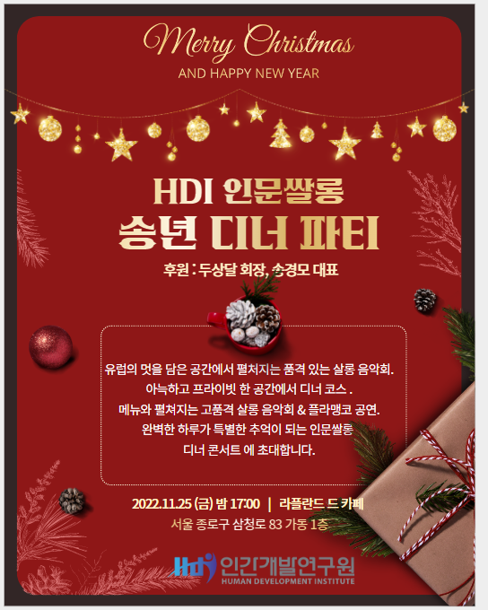 HDI인문쌀롱 11월 정기모임 X 송년 디너 파티