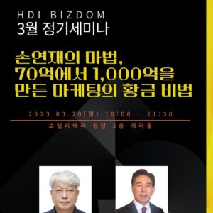 HDI BIZDOM 3월 정기세미나