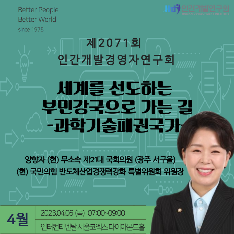 [HDI 조찬세미나] 양향자 의원 “과학기술 인재 양성해야” 인재 중요성 강조