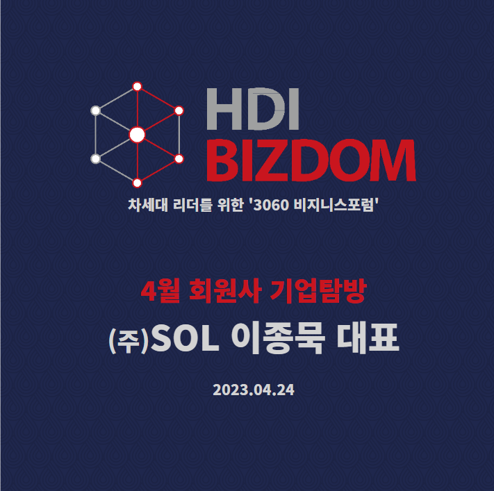 [HDI BIZDOM 2월 회원사 기업탐방 X (주)SOL 이종묵 대표