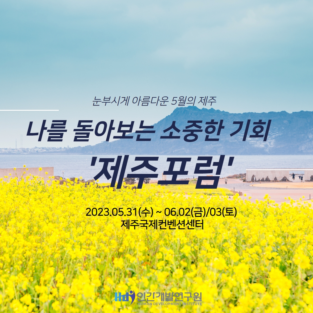 [2023 제주포럼XHDI세션] 50여 개국 기업ㆍ외교 인사들과 경영의 지혜 및 친교의 시간을 가져보십시오. (5.31~6.2/3)