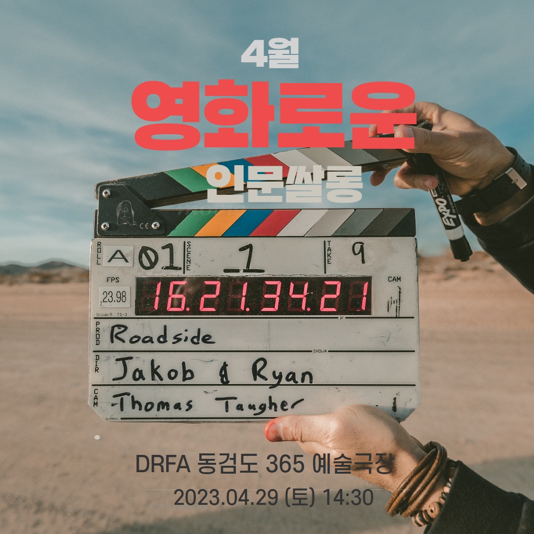 CEO인문쌀롱 4월 정기모임 X DRFA 동검도 365 예술극장