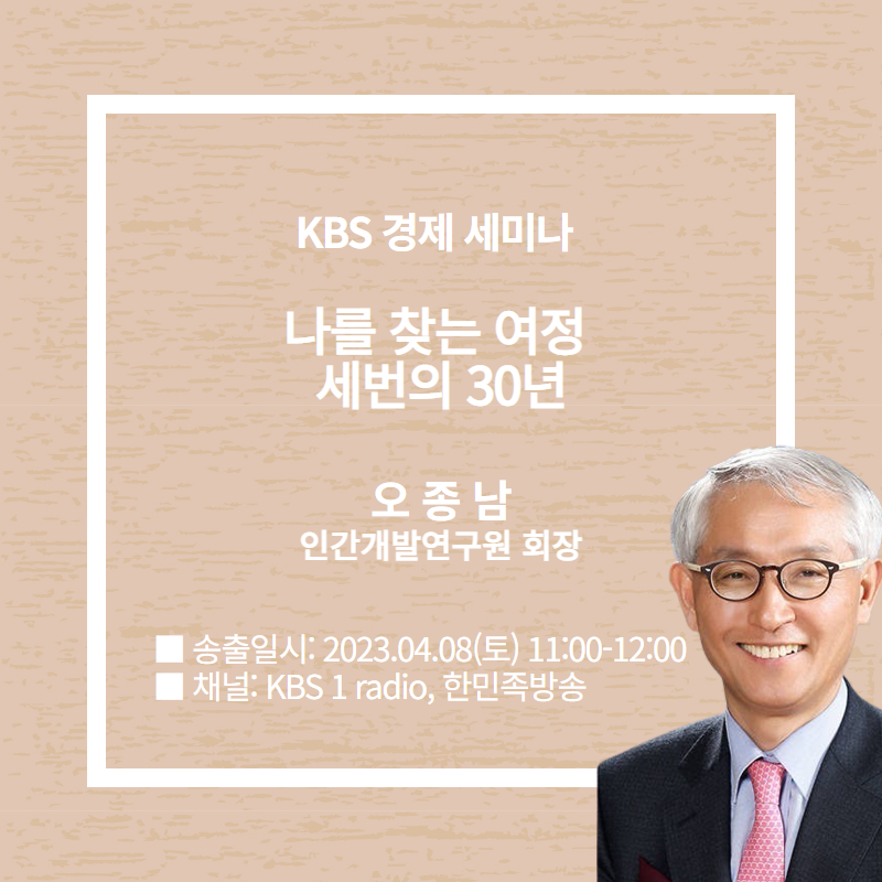 [KBS1 라디오 경제세미나] 나를 찾는 여정 – 세번의 30년 오종남 회장님 강연 송출
