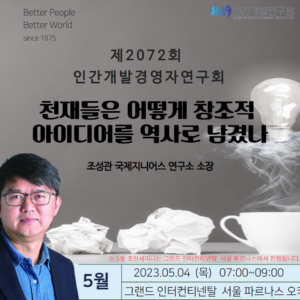 제2072회 인간개발경영자연구회