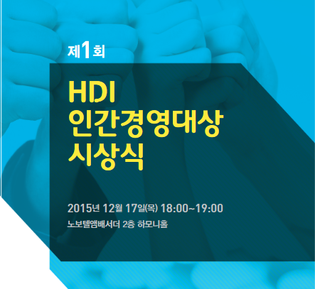 1회HDI인간경영대상시상식