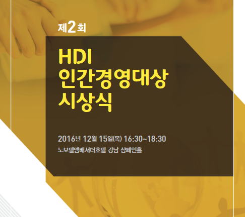 2회HDI인간경영대상시상식