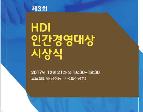 3회HDI인간경영대상시상식