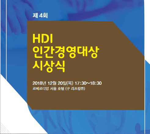 4회HDI인간경영대상시상식