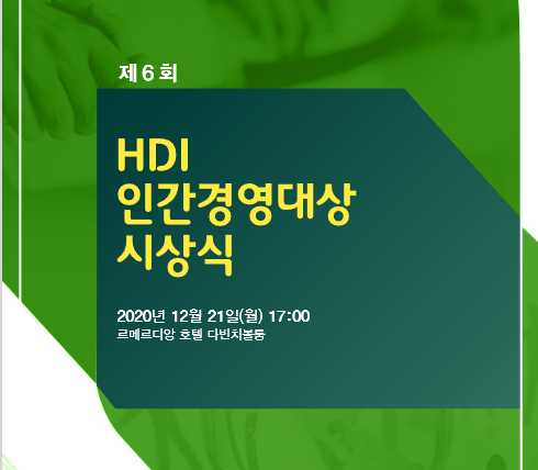 6회HDI인간경영대상시상식