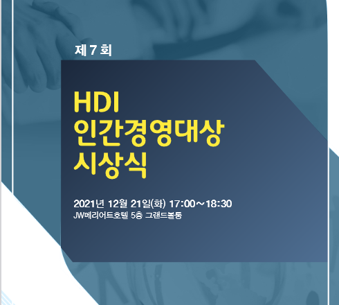 7회HDI인간경영대상시상식