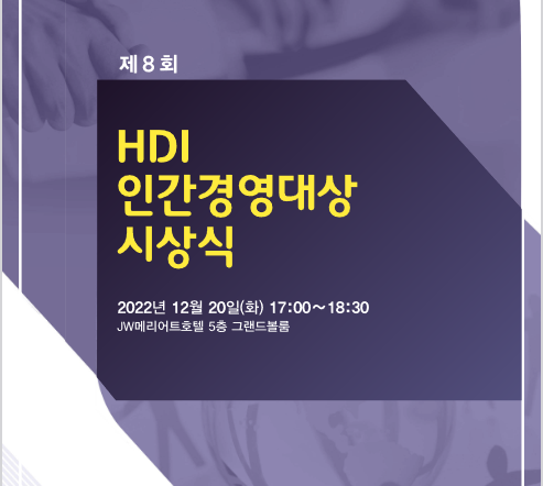 제8회 HDI인간경영대상