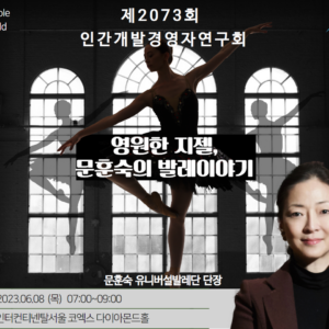 제2073회 인간개발경영자연구회