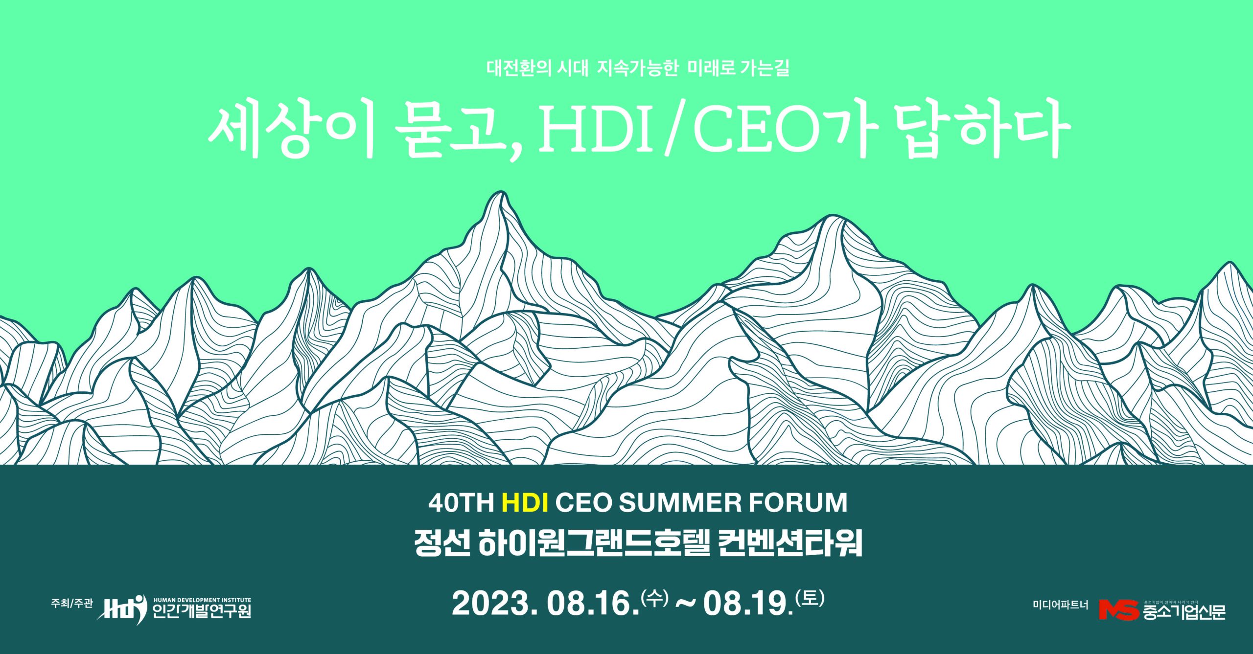 [2023 HDI 하계 CEO 포럼] 세상이 묻고, HDI/CEO가 답하다(8/16~19)