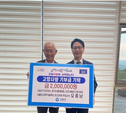 ‘대한민국 지성’ 오종남 회장, 고향 고창에 고향사랑기부금 쾌척