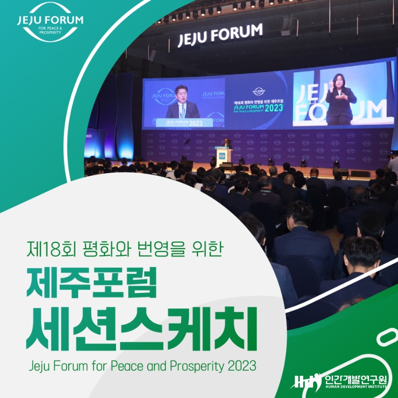 2023 제주포럼 강연 요약 및 세션 스케치