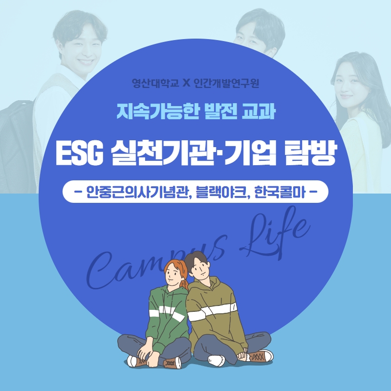 [영산대학교x인간개발연구원] 지속가능한 발전 교과 ESG 실천기관·기업 탐방 – 안중근의사기념관, 블랙야크, 한국콜마