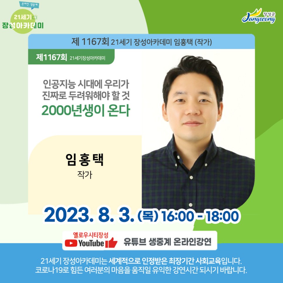 [전남 장성군X인간개발연구원] 지자체 아카데미 – 2023년 장성아카데미 개최 현황