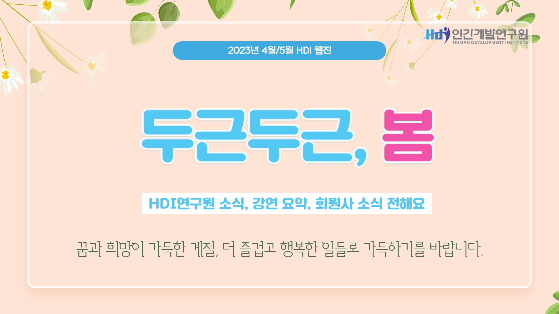 [HDI웹진 2023년 4월/5월] 천재연구가 조성관 소장 초청세미나, 인문쌀롱, 비즈덤 등 연구원 소식을 전해드립니다.