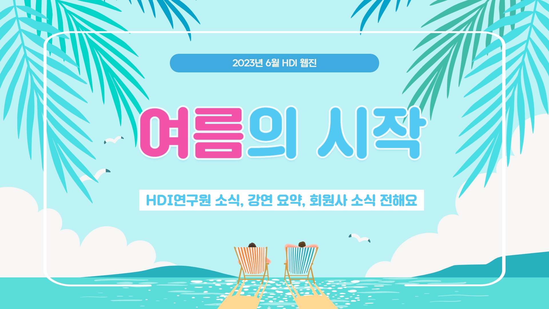 [HDI웹진 2023년 6월] 왜 인도인가? 문훈숙 단장의 발레 이야기, 제주포럼 후기/요약문, 정선하계포럼 등 연구원 소식을 전해드립니다.