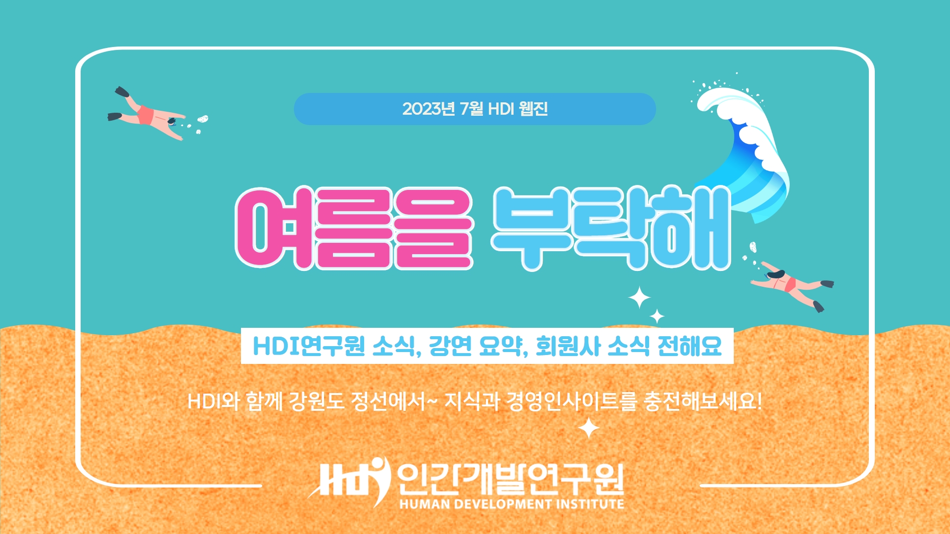 [HDI웹진 2023년 7월]대한민국 경제전망 주제 세미나부터 지난 강연 요약, 회원사, 지자체 아카데미 소식까지~
