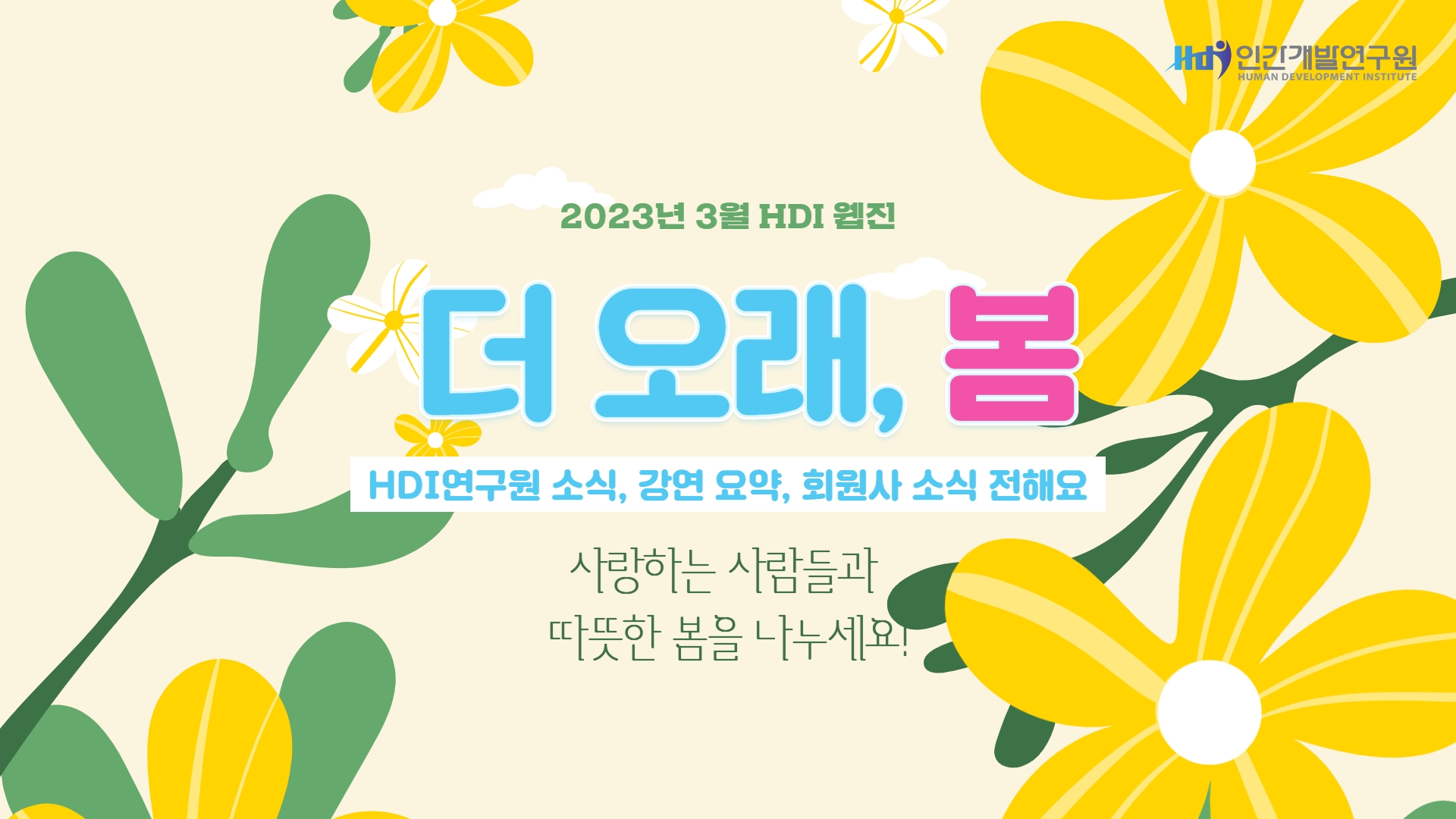 [HDI웹진 2023년 3월] 세계를 선도하는 과학기술(양향자 국회의원) 강연안내 , 최초의 질문(이정동 서울대 교수)  강연 요약, 제주포럼, 지자체 아카데미 소식 공유합니다