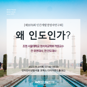 제2076회 인간개발경영자연구회