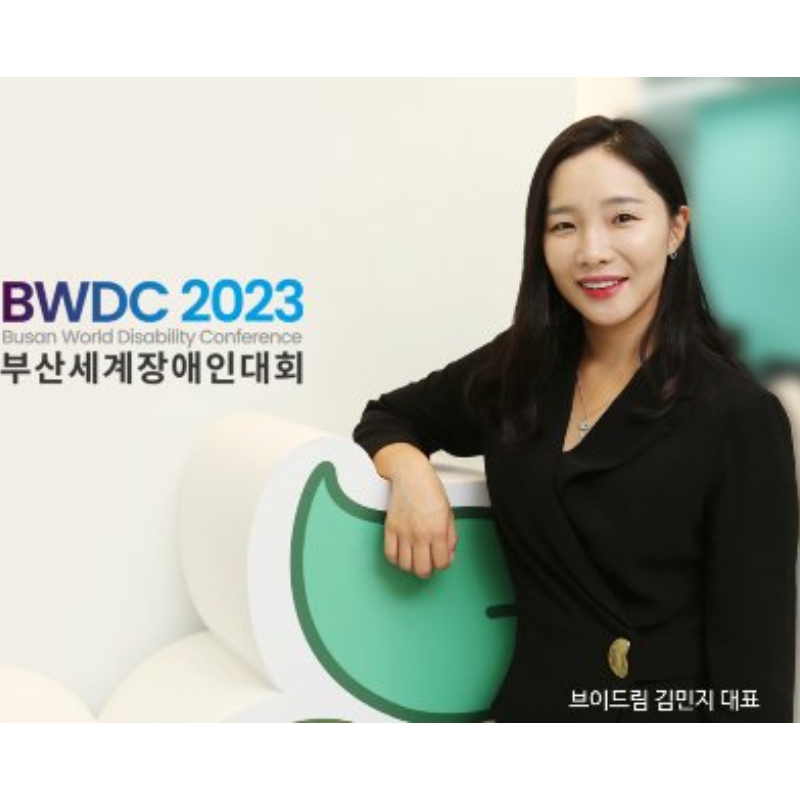브이드림(대표 김민지), ‘2023세계장애인대회’서 “장애인 고용 현실 논할 것”