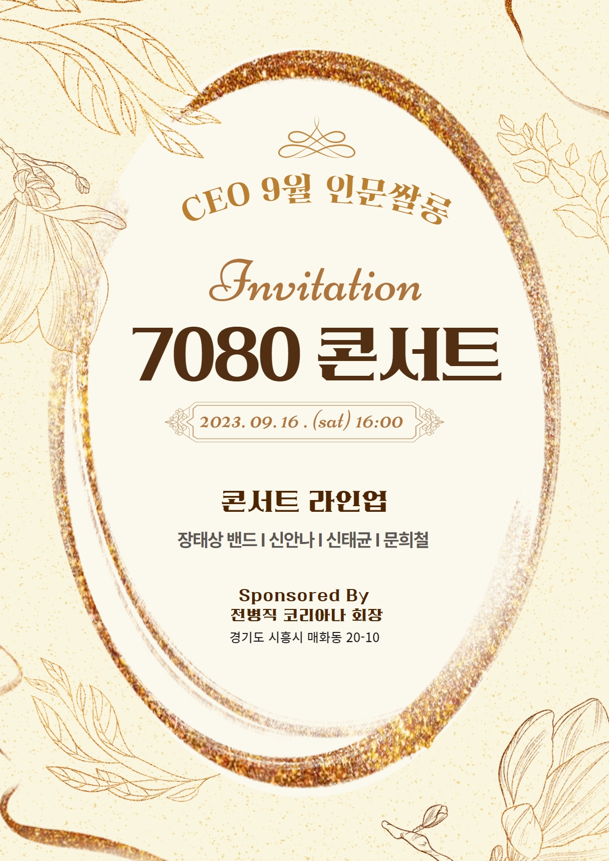 CEO인문쌀롱 9월 정기모임 X 추억의7080 콘서트