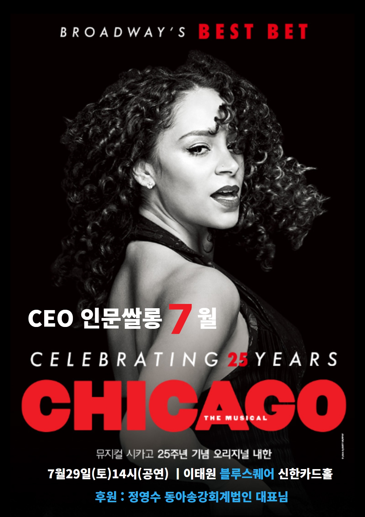 CEO인문쌀롱 7월 정기모임 X THE MUSICAL CHICAGO