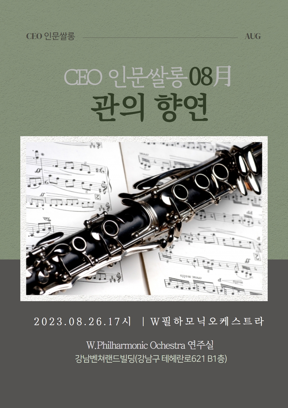 CEO인문쌀롱 8월 정기모임 X 관의 향연
