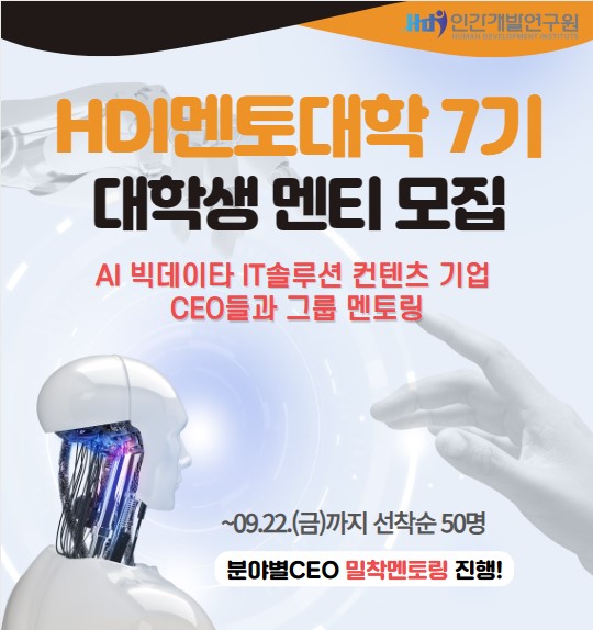 [8/11~9/22] CEO 지혜 나누는 멘토대학 7기 모집! 대학생 추천/지원해주세요!