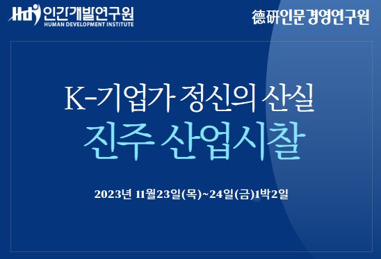 [11/23-24] K기업가정신의 산실 진주 산업시찰