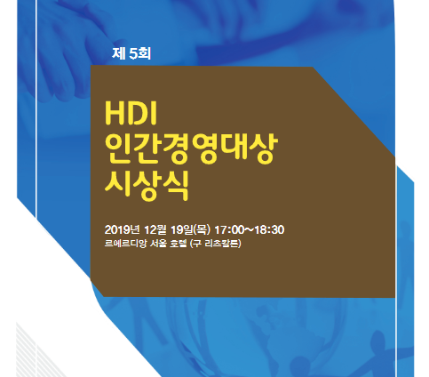 5회HDI인간경영대상시상식