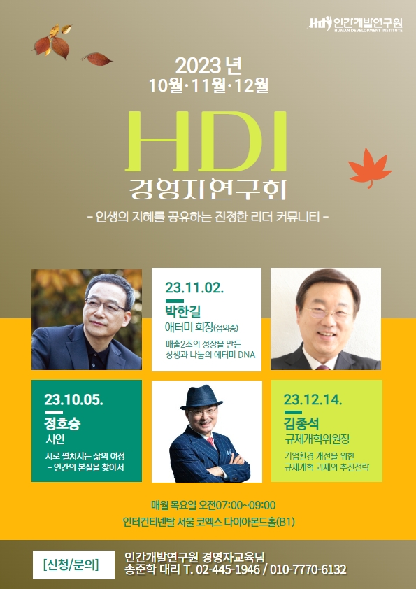 2023 3/4분기 HDI경영자연구회 프로그램 안내