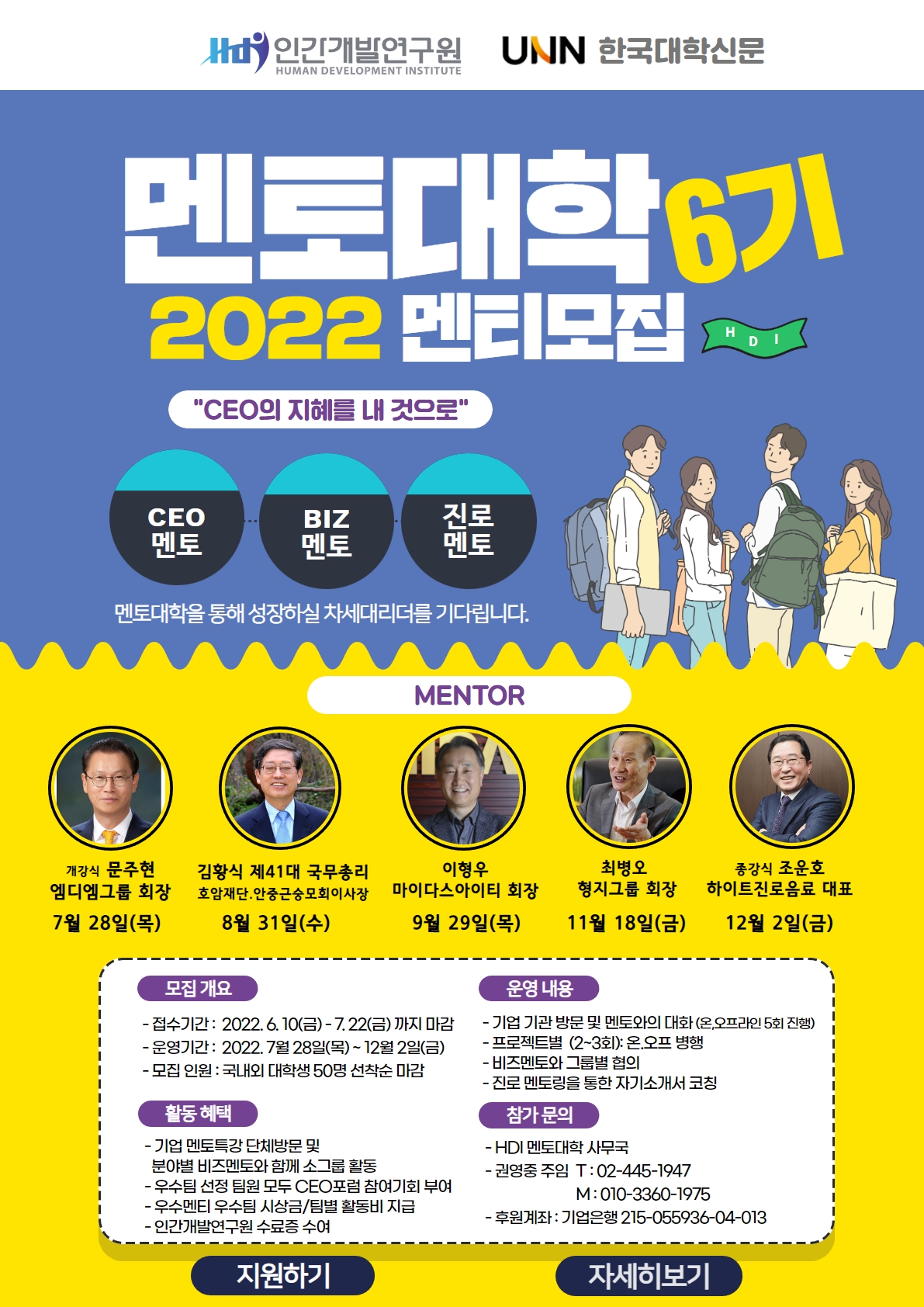 [6기 HDI 멘토대학] 대학생 멘티 모집(~7/22, 선착순 50명)