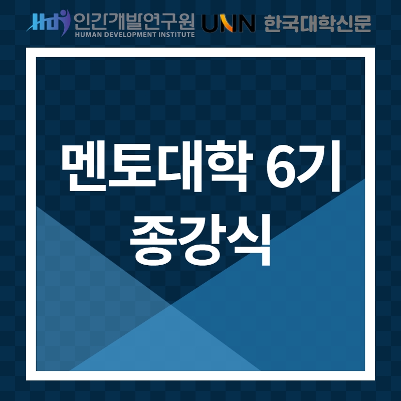 HDI멘토대학 6기 종강식