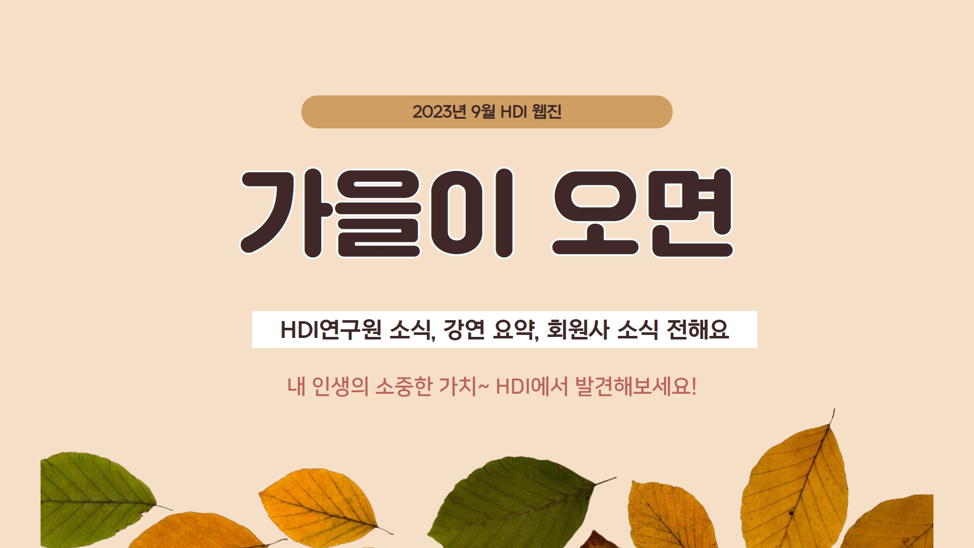 [HDI웹진X2023년 9월] 가을을 맞이하여 내 인생의 소중한 가치를 HDI에서 발견해 보세요!