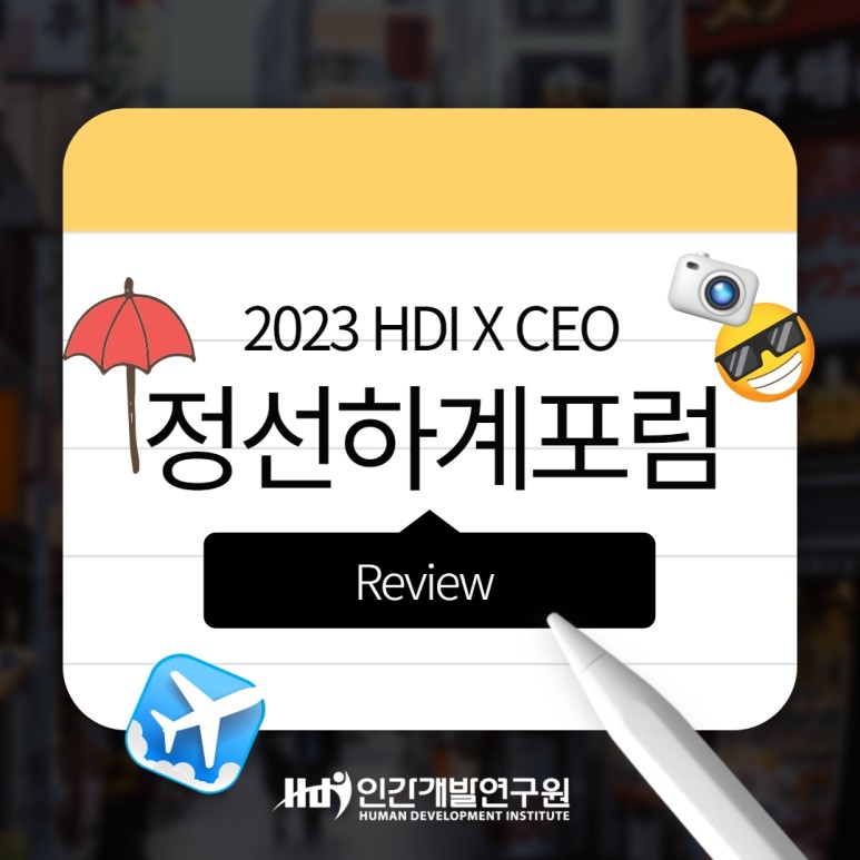 [2023 제40회 HDI CEO 정선하계포럼 Review]