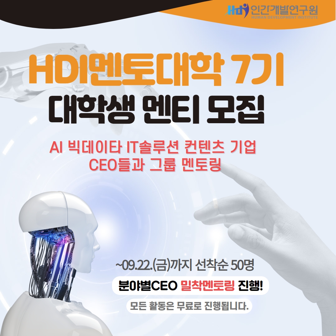 “CEO 지혜를 내것으로” HDI멘토대학 7기를 통해 성장하실 차세대 리더를 모집합니다.!!!