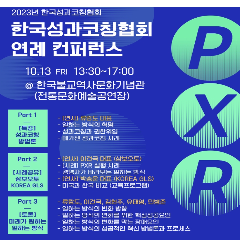 (10/13) 2023 한국성과코칭협회 연례 컨퍼런스 안내