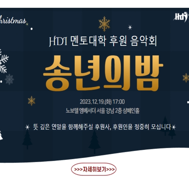 2023 HDI 멘토대학 후원 송년음악회 안내
